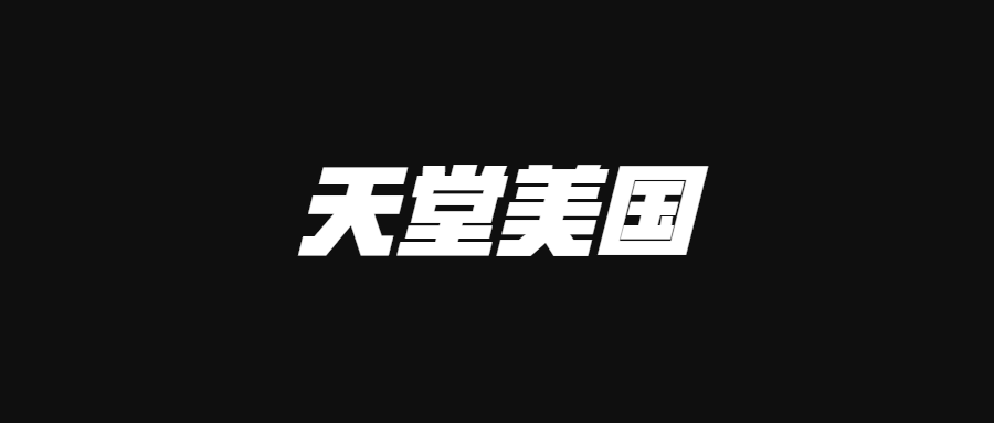 美國(guó)人為啥那么容易破產(chǎn)，美國(guó)不是人間天堂嗎？！