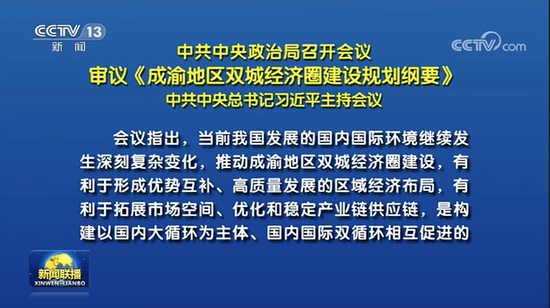 布局西南！今天的中央政治局會(huì)議，有何深意？