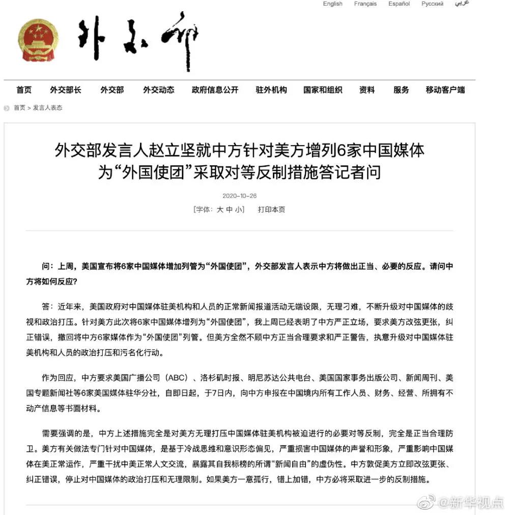 中方對6家美國媒體駐華機構采取反制措施