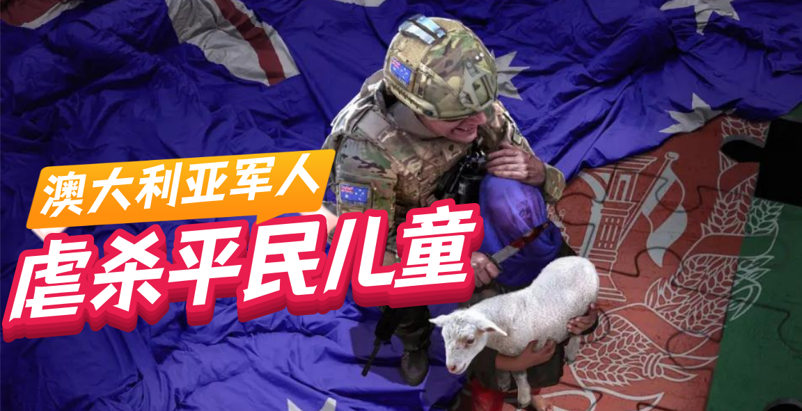 澳大利亞軍人虐殺平民兒童