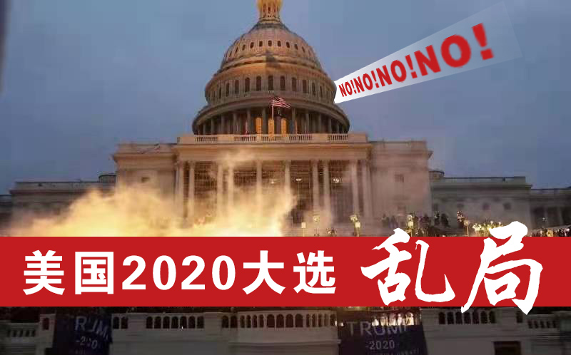 美國2020大選亂局