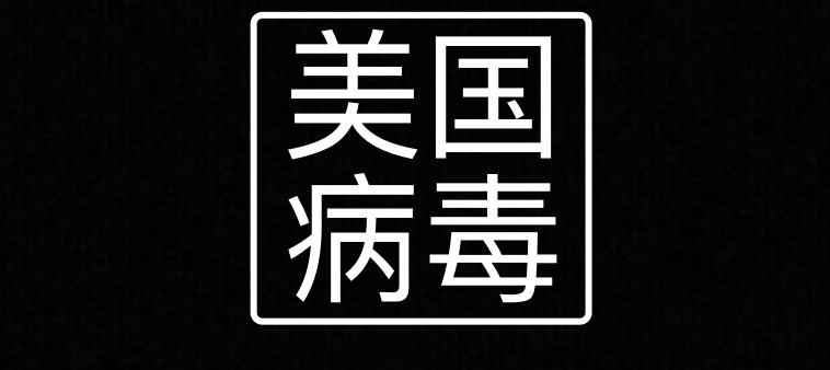 “美國(guó)病毒”肆虐全球，美利堅(jiān)欠世界一個(gè)交代！