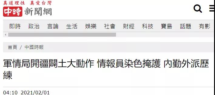 警惕！臺當局要求情報人員“開疆辟土”，先“染色”！