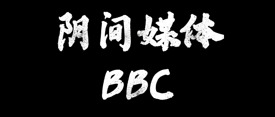 有內(nèi)味兒了！如何當好BBC記者？這有一份速成教程