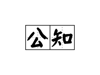 致公知：世界基于現(xiàn)實(shí)，而非詮釋?zhuān)?>
									</a>
									<h2 class=