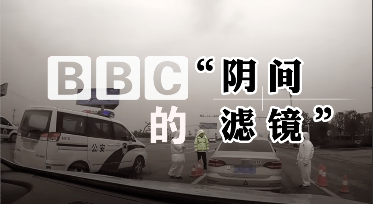 BBC的陰間濾鏡