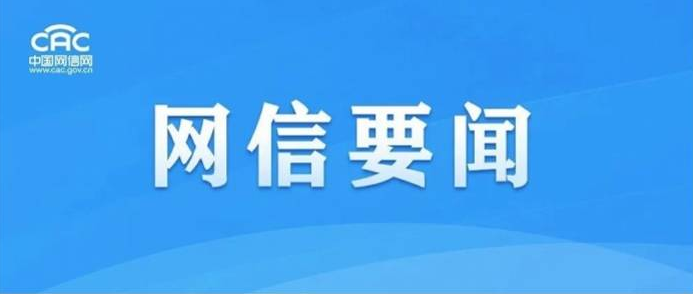 國(guó)家網(wǎng)信辦連續(xù)出手！