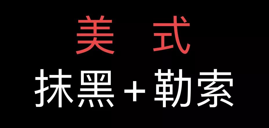 美國(guó)抹黑中國(guó)新疆的細(xì)節(jié)：人權(quán)機(jī)構(gòu)參與造謠，向中國(guó)企業(yè)敲詐數(shù)十萬(wàn)美元