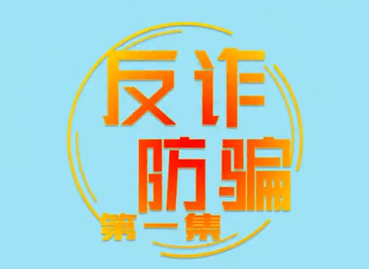 《反詐防騙》第一集