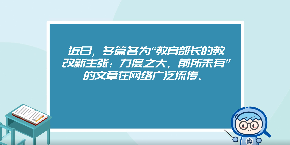 網(wǎng)傳“教育部長的教改新主張”？謠言！