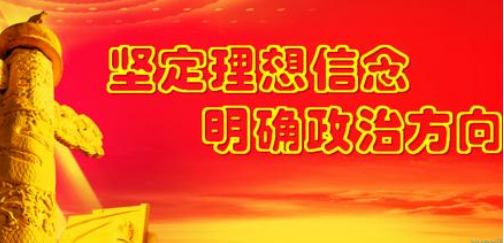 答好堅定理想信念終身課題