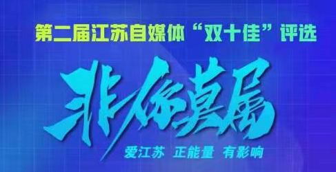 第二屆江蘇自媒體“雙十佳”評(píng)選等你來參加！