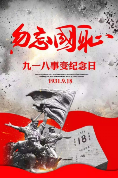 讓和平成為信仰，讓歷史告訴未來(lái) ——寫(xiě)在“九一八”事變90周年之際