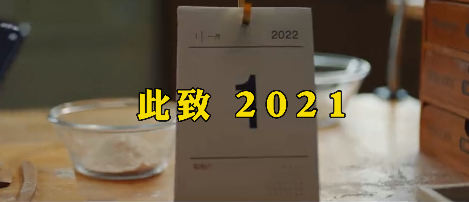 此致2021