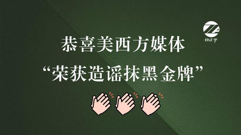 如果造謠抹黑也能成比賽項(xiàng)目的話，那么“金牌”非美西方媒體莫屬