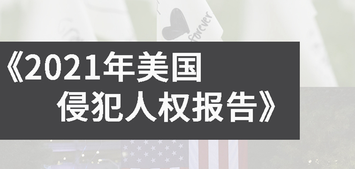 《2021年美國(guó)侵犯人權(quán)報(bào)告》，揭開美國(guó)人權(quán)真相