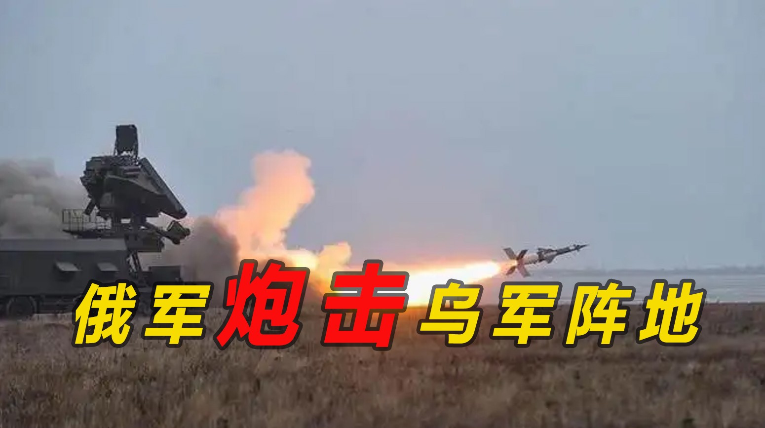 俄無人機偵察烏軍陣地后發(fā)動猛烈炮擊！