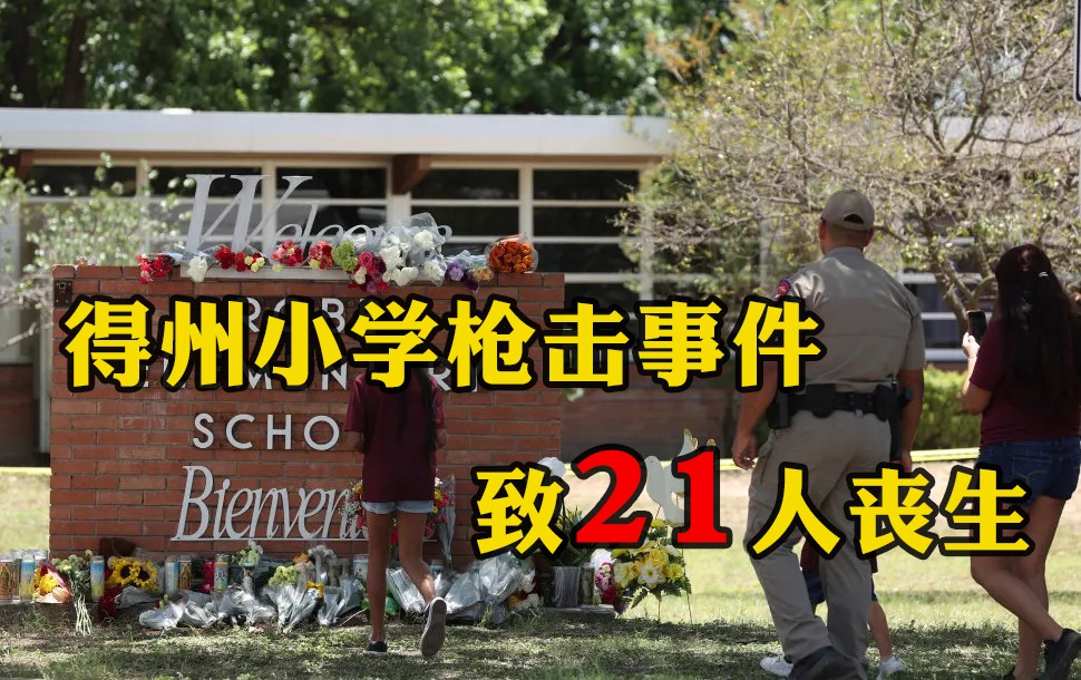 美國：得州小學(xué)槍擊事件 致19名兒童在內(nèi)21人喪生