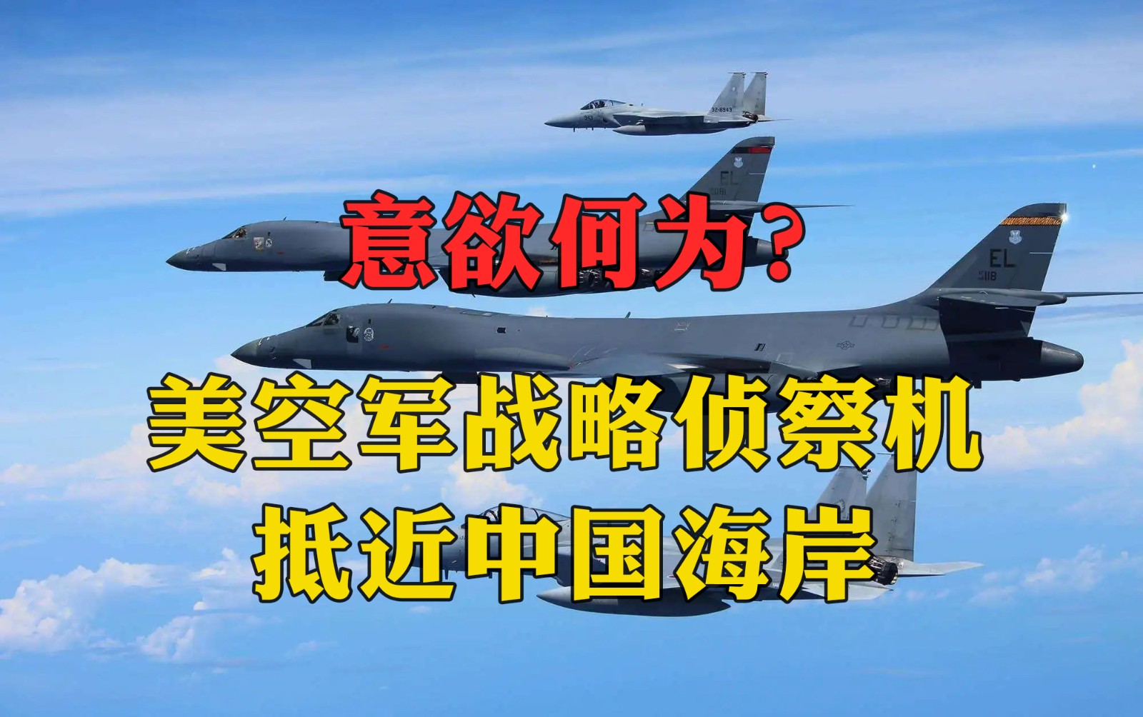 意欲何為？美空軍戰(zhàn)略偵察機抵近中國海岸，在長三角外?？沼蚋邚姸茸鳂I(yè)