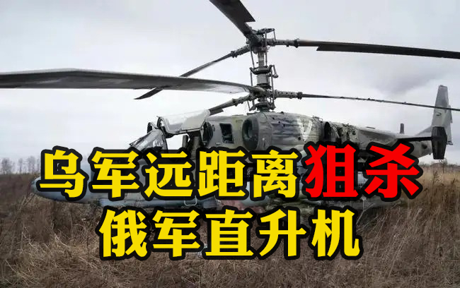 烏軍遠(yuǎn)距離狙殺俄軍直升機：導(dǎo)彈飛出一段時間后，遠(yuǎn)處“小黑點”冒出黑煙墜向地面