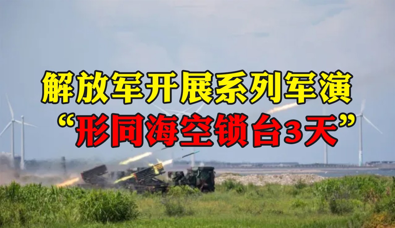 解放軍宣布將開展系列軍演，多家臺媒關(guān)注：“形同海空鎖臺3天”