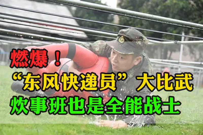 燃爆！“東風快遞員”大比武，炊事班也是全能戰(zhàn)士