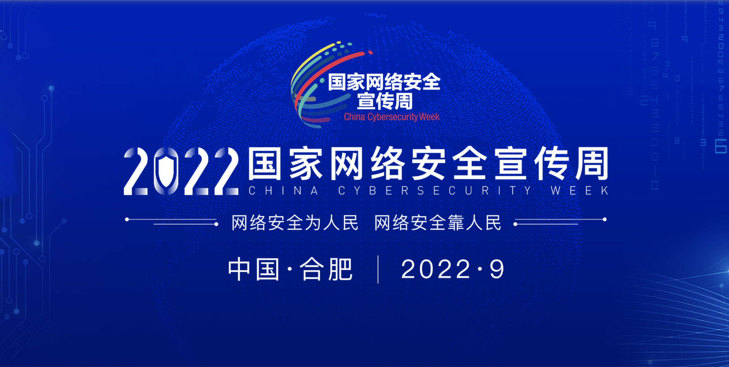 2022年國家網(wǎng)絡安全宣傳周