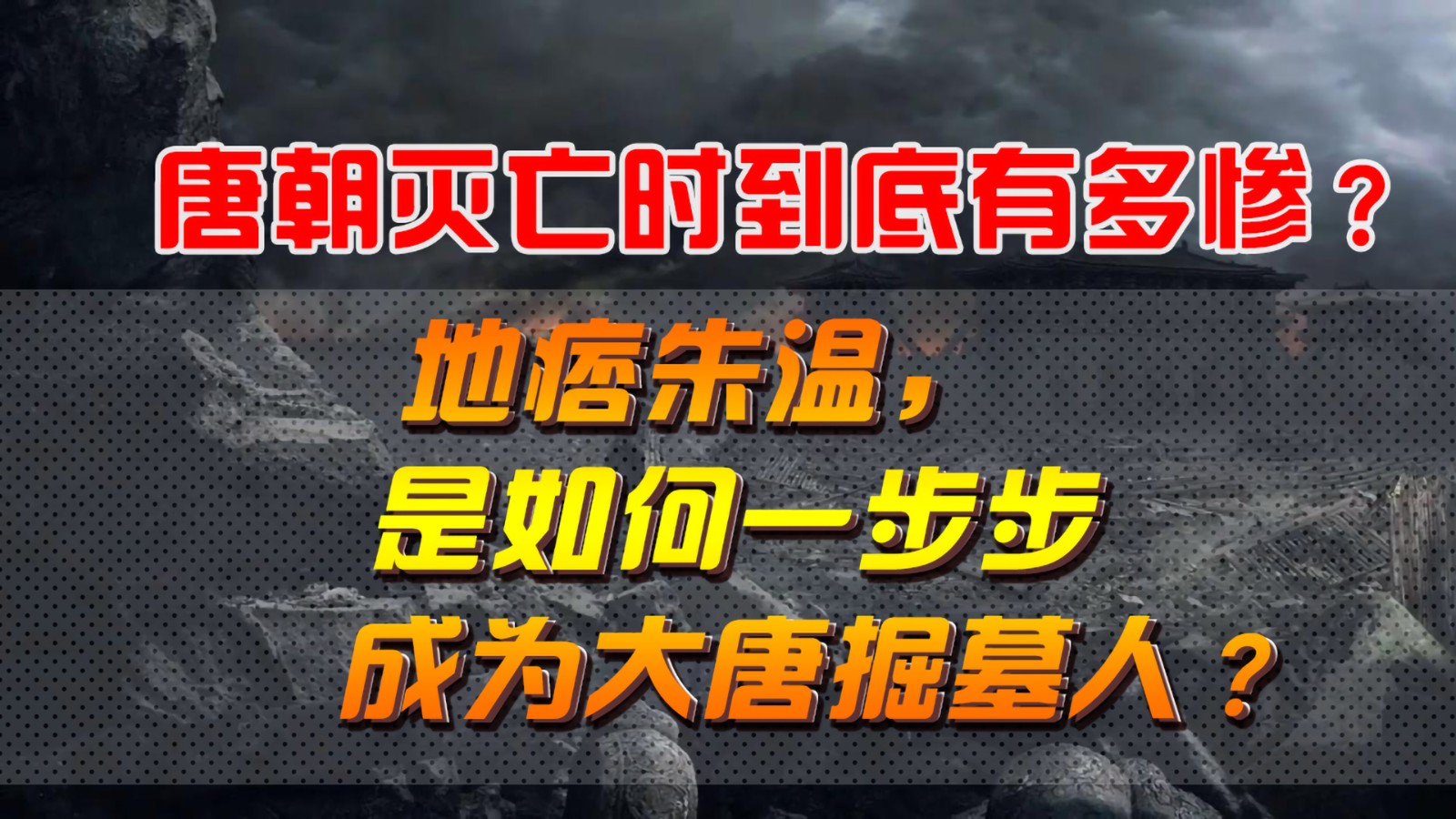 唐朝滅亡時到底有多慘？地痞朱溫，是如何一步步成為大唐掘墓人？