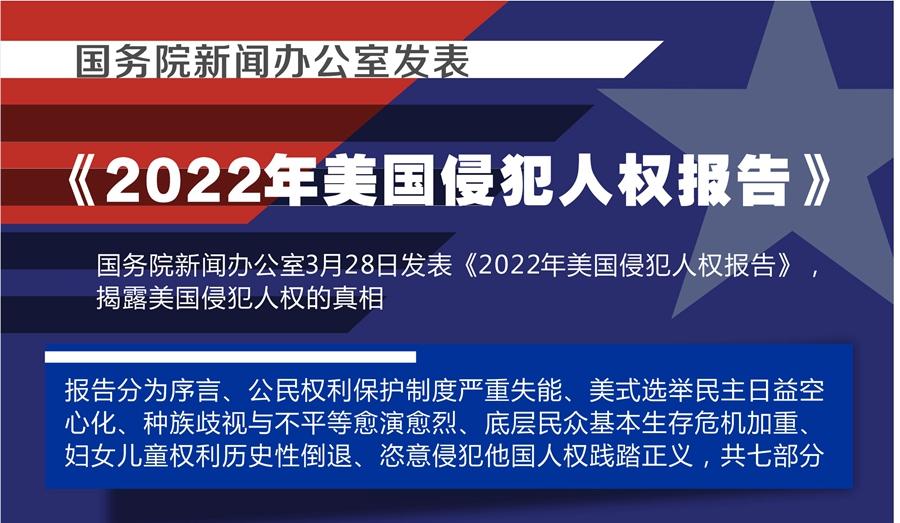 國(guó)務(wù)院新聞辦公室發(fā)表《2022年美國(guó)侵犯人權(quán)報(bào)告》