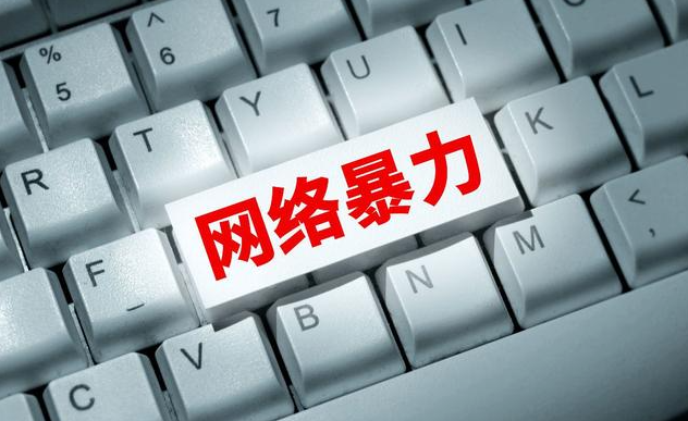 向網(wǎng)絡暴力“亮劍”