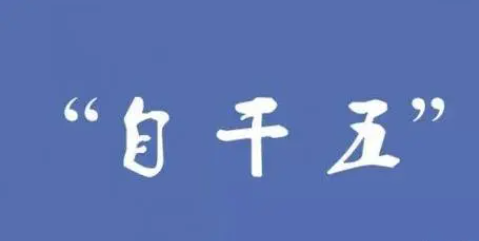 “自干五”是社會(huì)主義核心價(jià)值觀的堅(jiān)定踐行者